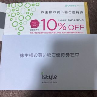 アイスタイル　株主優待券　アットコスメストア　お買い物ご優待券　3枚(ショッピング)