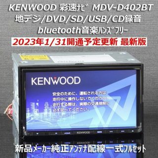 カロッツェリア(カロッツェリア)の地図2022年春最新版彩速ナビMDV-D402BT 地デジbluetooth録音(カーナビ/カーテレビ)