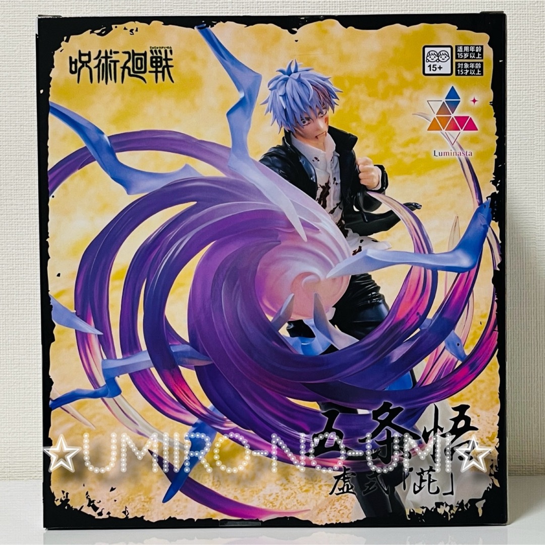 呪術廻戦 - 呪術廻戦 懐玉・玉折 Luminasta 五条悟 虚式「茈 呪術廻戦 - 呪術廻戦 懐玉・玉折 Luminasta 五条悟 虚式「茈