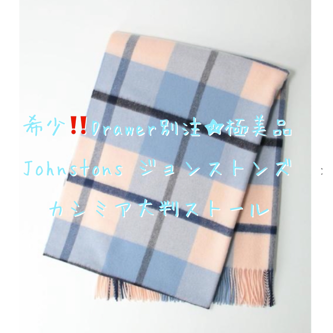希少!!Drawer別注 Johnstons ジョンストンズ ストール 極美品 希少!!Drawer別注 Johnstons ジョンストンズ ストール 極美品