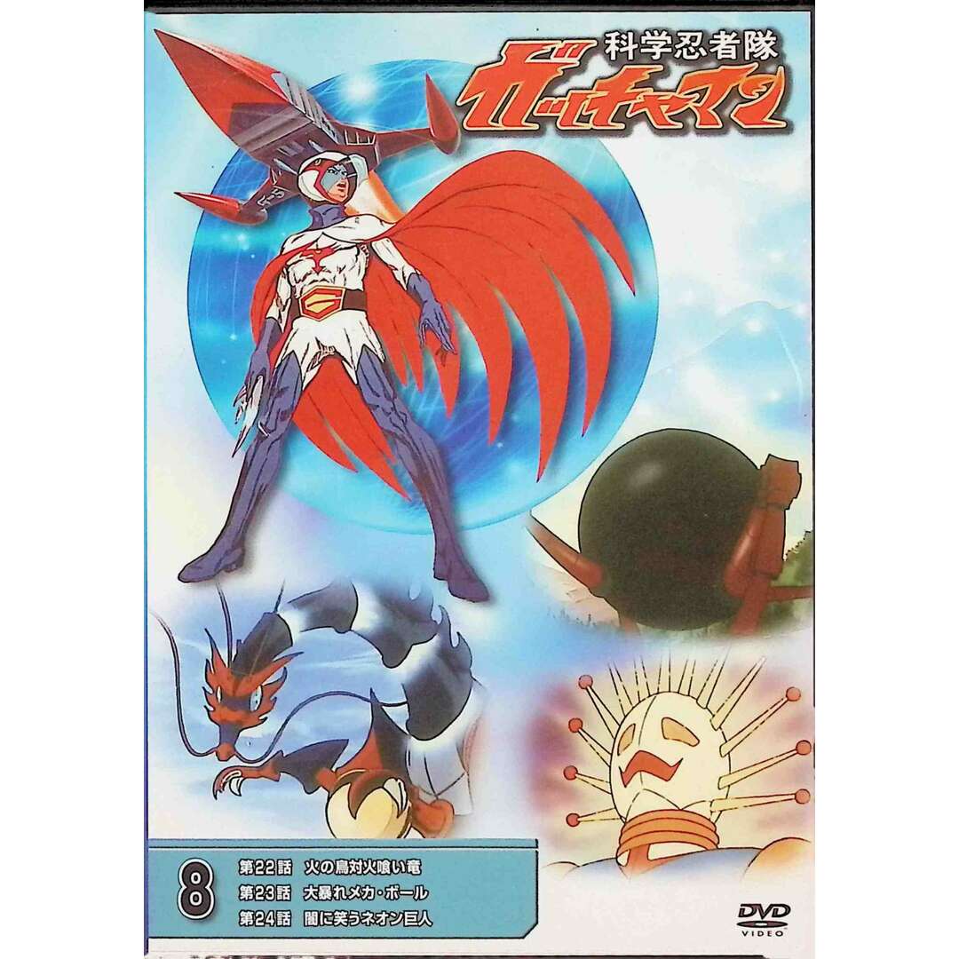 科学忍者隊 ガッチャマン 8 (DVD)の通販 by ディスク+|ラクマ 科学忍者隊 ガッチャマン 8 (DVD)の通販 by ディスク+|ラクマ