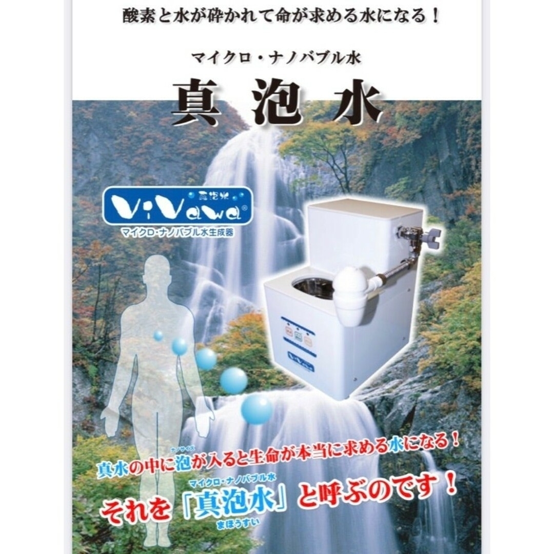 定価55万 未使用 ViVawa ビバ マイクロバブル・ナノバブル水生成 定価55万 未使用 ViVawa ビバ マイクロバブル・ナノバブル水生成