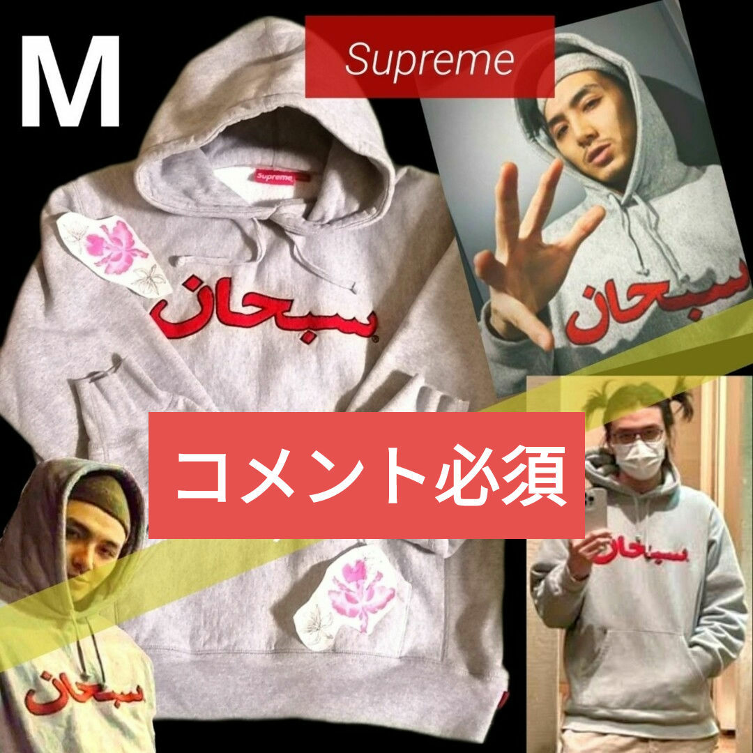 Supreme - コメ必須☆Supreme アラビック ロゴ パーカー Supreme - コメ必須☆Supreme アラビック ロゴ パーカー