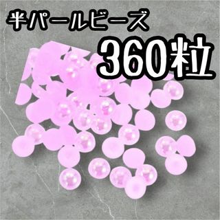 半パールビーズ ピンク フラットバック真珠 模造真珠ビーズ 工芸品作り DIY(各種パーツ)