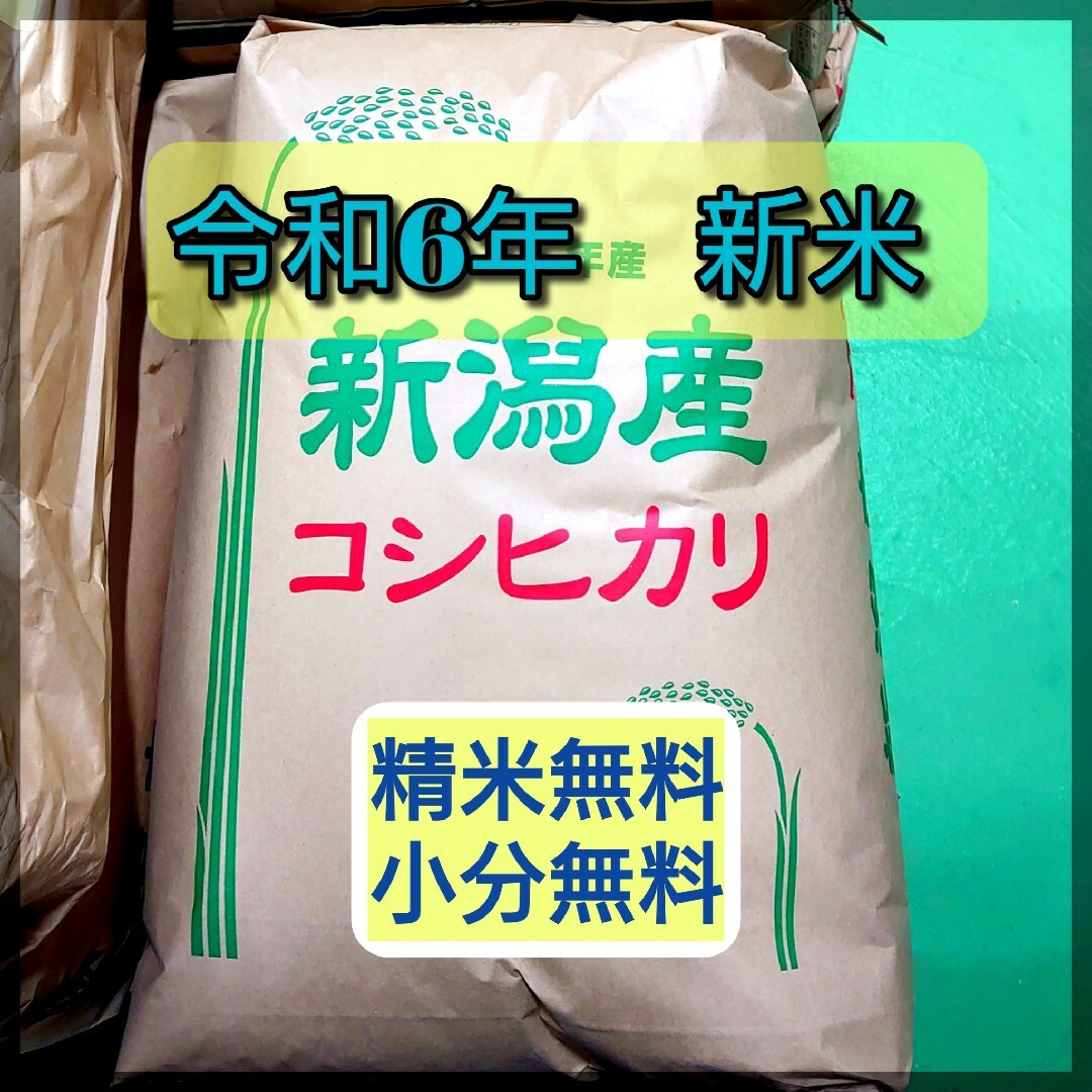 農家直送!新潟コシヒカリ玄米30kg 農家直送!新潟コシヒカリ玄米30kg