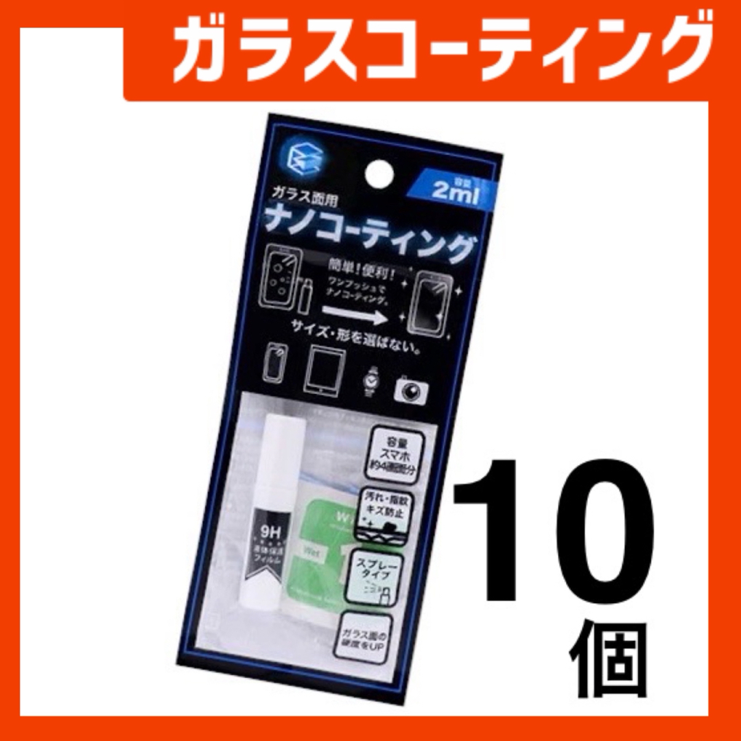 新品ガラスコーティングスプレー10個。スマホまもる君や画面フィルム。jGt6Ky スマホ/家電/カメラのスマホアクセサリー(保護フィルム)の商品写真