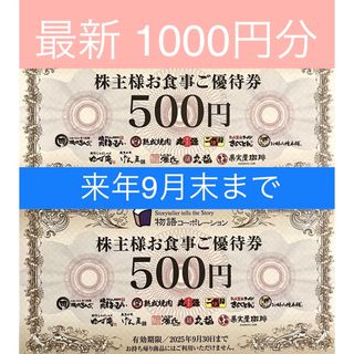 最新・防水）物語コーポレーション 株主優待券 1000円分 ＋トレカスリーブ(その他)