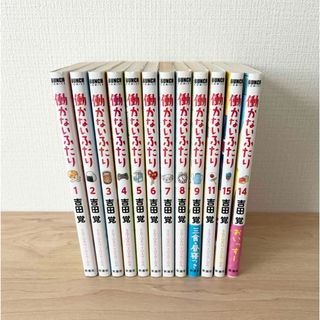 働かないふたり　12冊分(青年漫画)