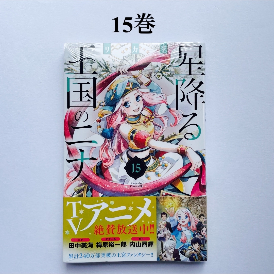 星降る王国のニナ 1~15巻 星降る王国のニナ 1~15巻