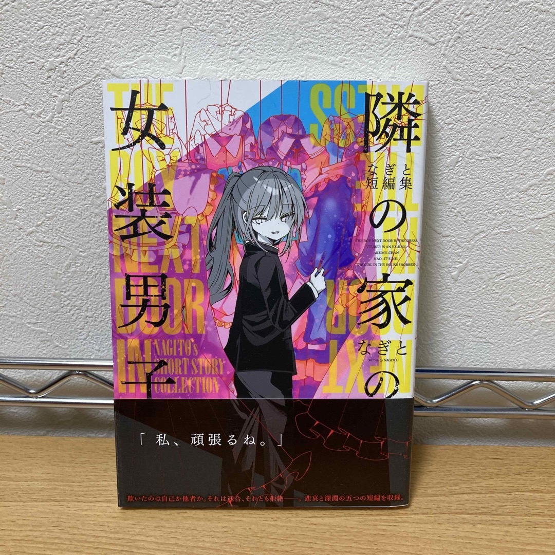 角川書店(カドカワショテン)のなぎと短編集隣の家の女装男子 エンタメ/ホビーの漫画(その他)の商品写真
