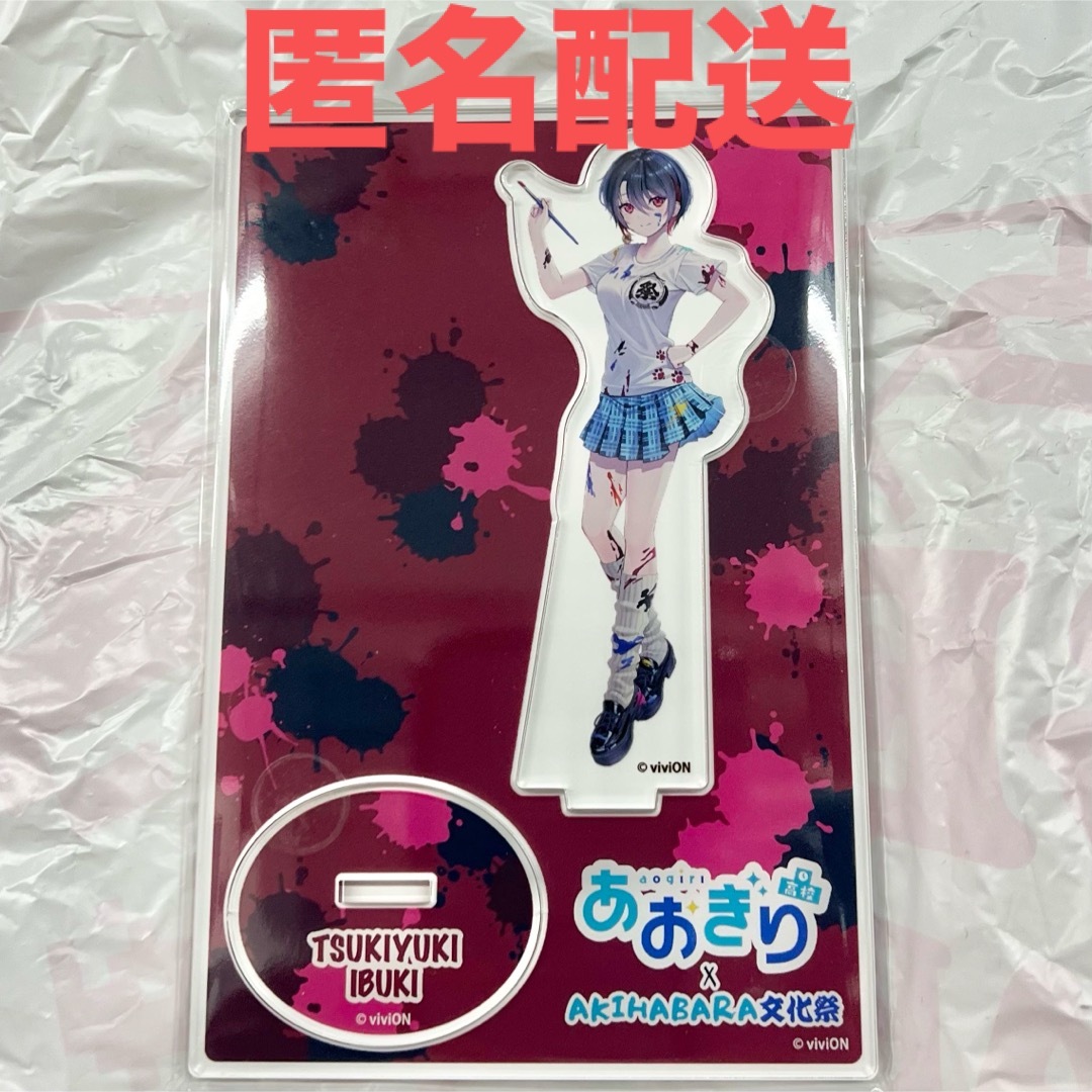 あおぎり高校 プライズ AKIHABARA文化祭 アクリルスタンド 月赴ゐぶき エンタメ/ホビーのアニメグッズ(その他)の商品写真