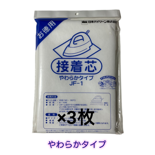 日本バイリーン やわらかタイプ接着芯 3袋(その他)