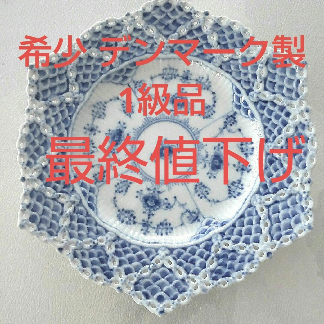 ロイヤル・コペンハーゲン ブルーフルーテッドフルレース六角形 ロイヤル・コペンハーゲン ブルーフルーテッドフルレース六角形