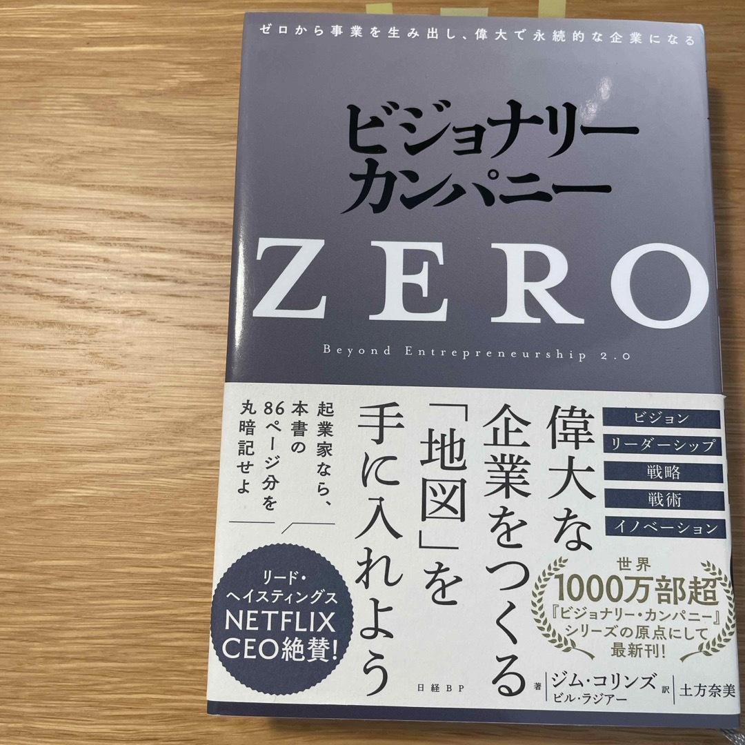 ビジョナリー・カンパニーＺＥＲＯ エンタメ/ホビーの本(ビジネス/経済)の商品写真