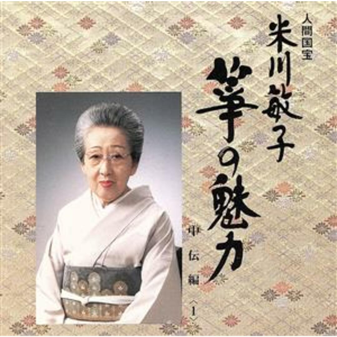 人間国宝 米川敏子 筝の魅力~中伝 <1 エンタメ/ホビーのCD(演芸/落語)の商品写真