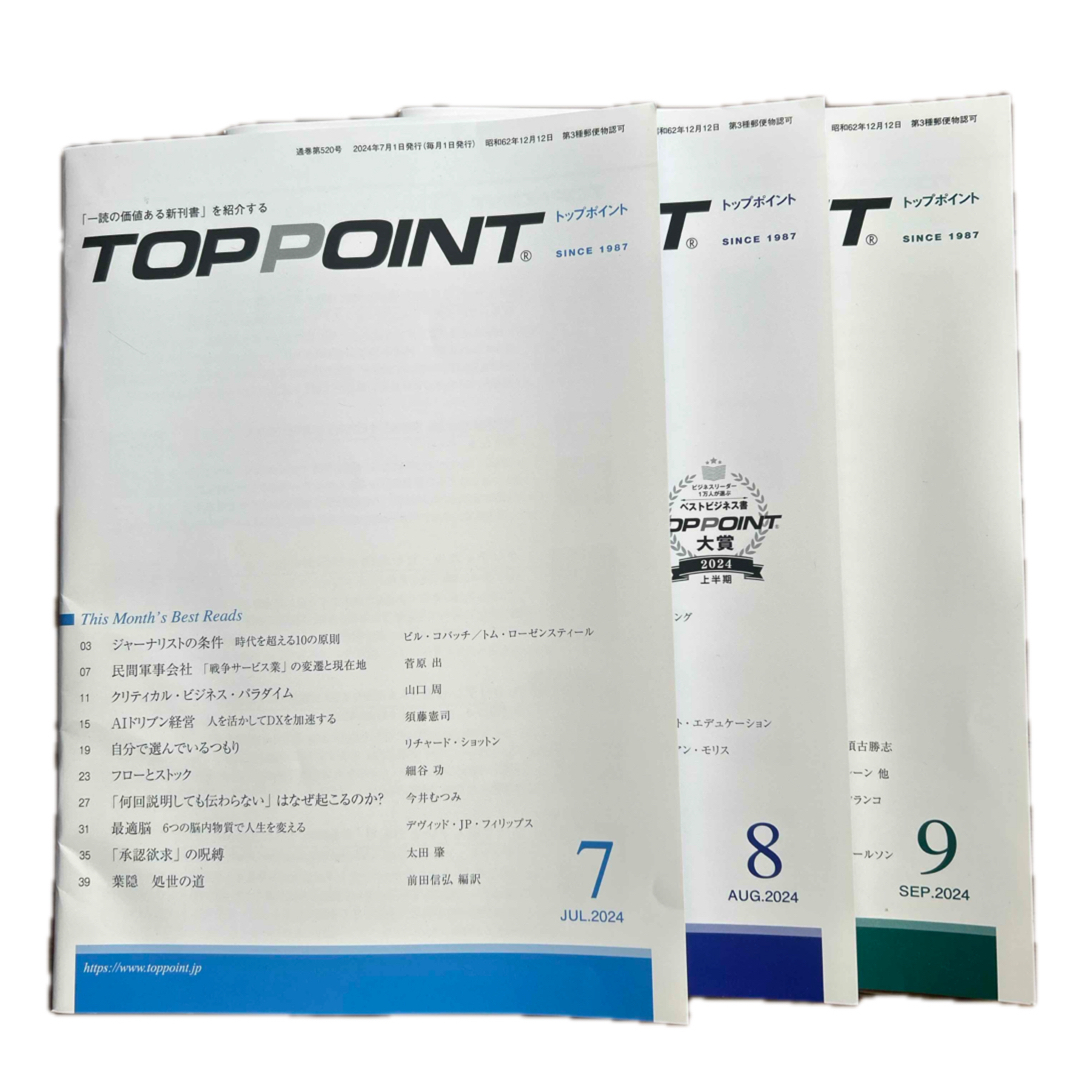 TOPPOINT 2024年7月~9月号セット エンタメ/ホビーの雑誌(ビジネス/経済/投資)の商品写真