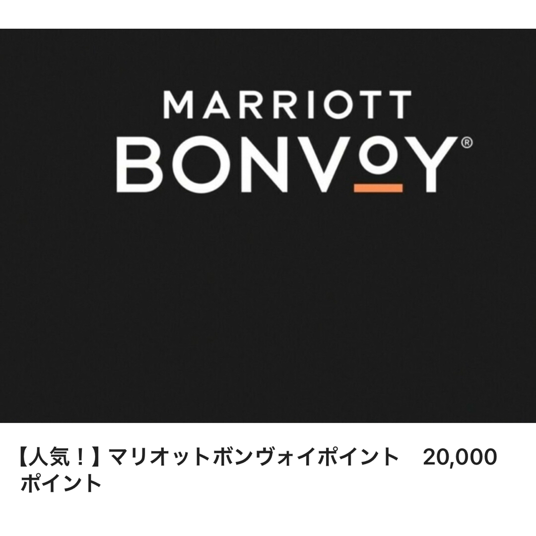 マリオット ボンヴォイ Marriott Bonvoy 20，000ポイント