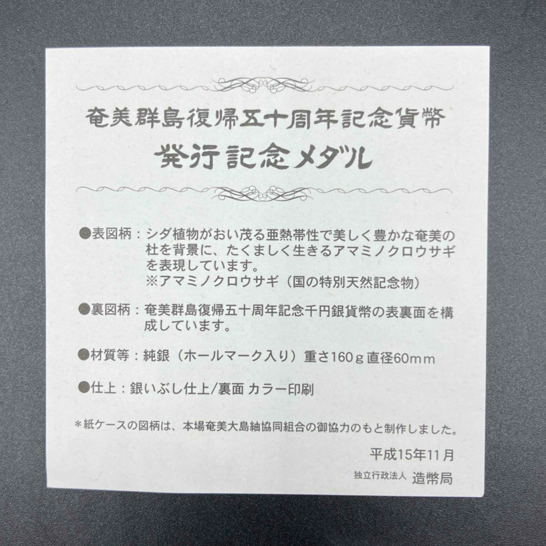 奄美群島復帰50周年記念、貨幣発行記念メダル はたい 奄美群島復帰50周年記念、貨幣発行記念メダル はたい