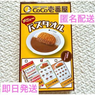 CoCo壱番屋 CoCo壱 メニュー バスタオル 非売品 匿名配送(日用品/生活雑貨)