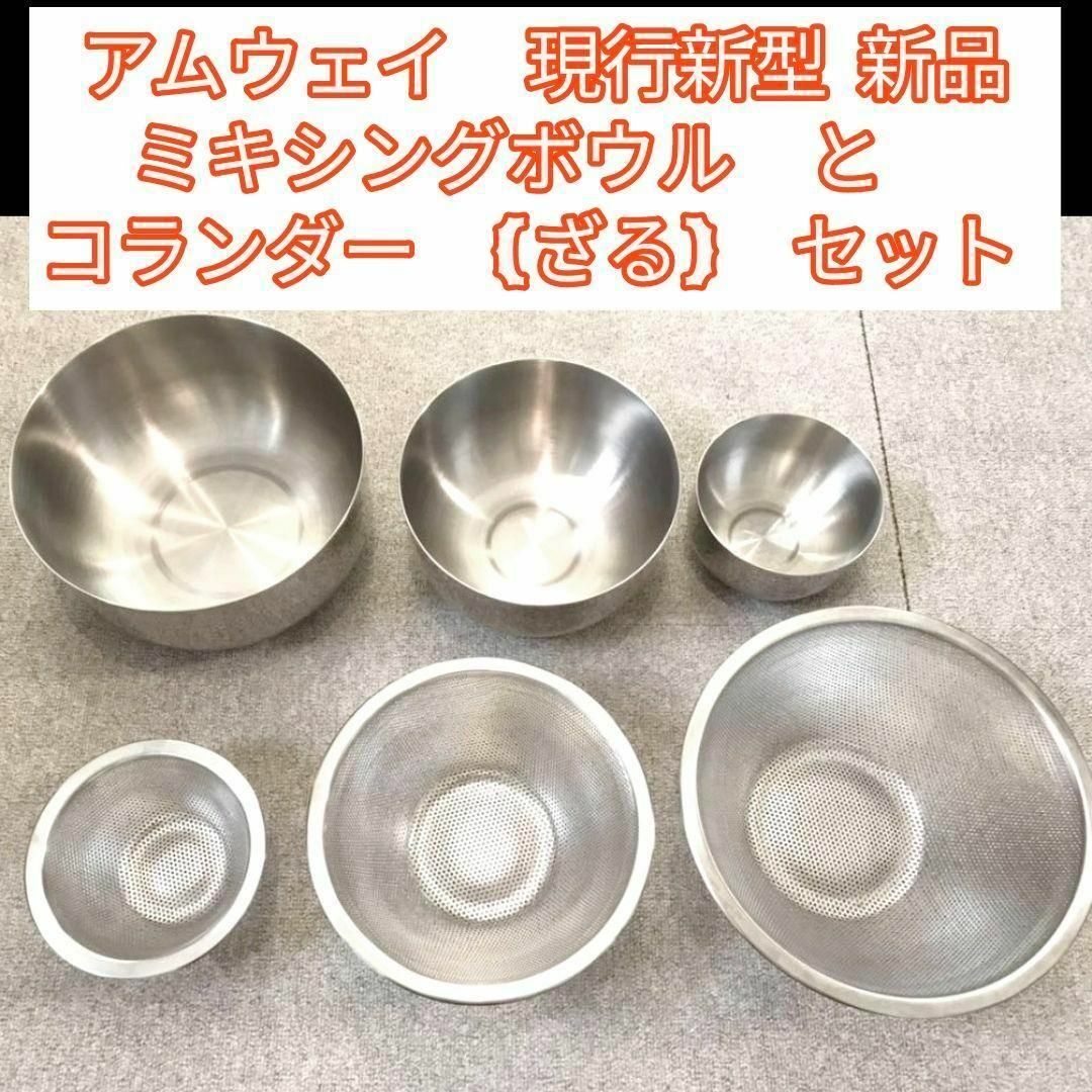 新品 アムウェイ ミキシングボウル と コランダー (ざる) セット 新品 アムウェイ ミキシングボウル と コランダー (ざる) セット
