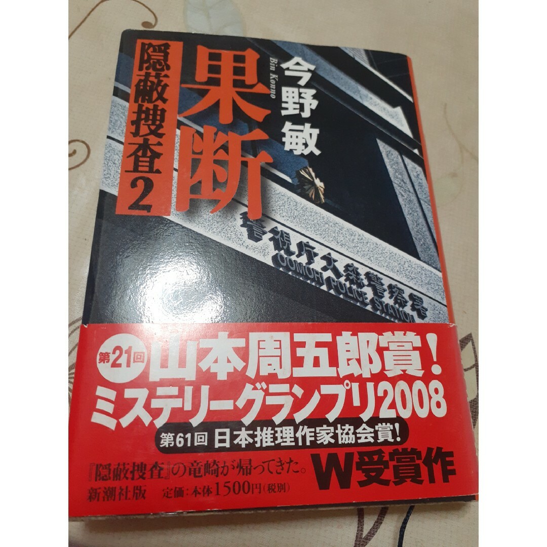 新潮社(シンチョウシャ)の果断 エンタメ/ホビーの本(文学/小説)の商品写真