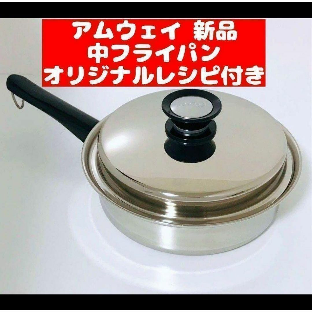 未使用品 Amway アムウェイ クイーンクック 中フライパン 鍋 @ 未使用品 Amway アムウェイ クイーンクック 中フライパン 鍋 @