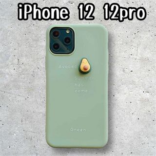 スマホケース アボカド iphoneケース12 12Pro 耐衝撃 TPU3D(iPhoneケース)