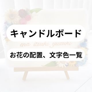 【確認用】キャンドルボード　お花の配置、文字色、香り一覧(アロマ/キャンドル)