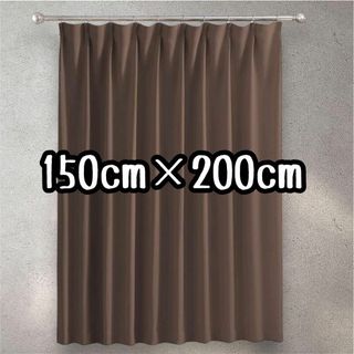 150cm×200cm 茶色 1枚間仕切りカーテン 1級遮光 断熱  ブラウン(カーテン)