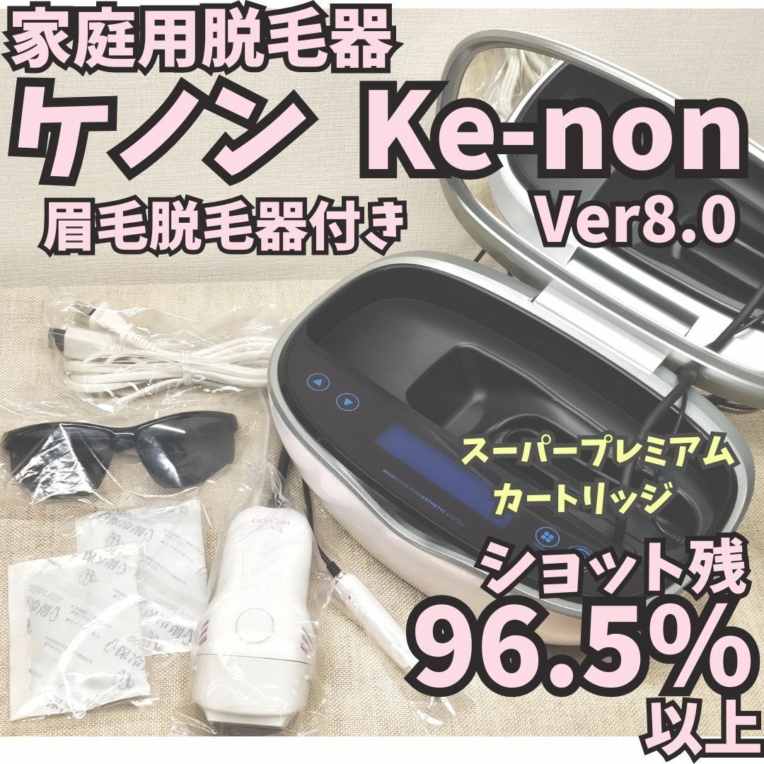 脱毛ケノンバージョン8.0 眉毛脱毛器付 脱毛ケノンバージョン8.0 眉毛脱毛器付