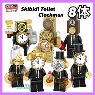 8体LEGOレゴ互換ミニフィグスキビディトイレ クロックマン ゲーム フィギュア(アニメ/ゲーム)