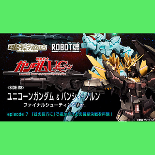 BANDAI - ROBOT魂 ユニコーンガンダム＆バンシィ・ノルン ファイナルシューティング