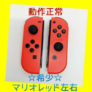 ニンテンドースイッチ(Nintendo Switch)の【希少】①Switch ジョイコン　マリオレッド　左右LR【任天堂純正品】赤色(家庭用ゲーム機本体)