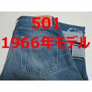 リーバイスビンテージクロージング(LEVI'S VINTAGE CLOTHING)のぱにま様 リーバイス 501 1966年モデル 66501 赤ミミ BIGE(デニム/ジーンズ)