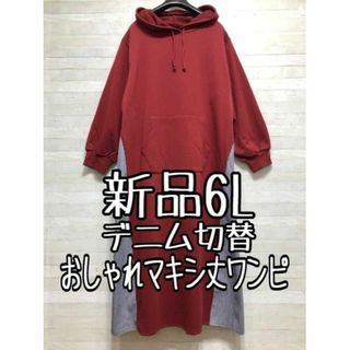 新品☆6L♪レッド×デニム系♪異素材おしゃれパーカーマキシ丈ワンピ☆p825(ロングワンピース/マキシワンピース)