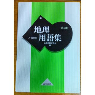 地理用語集