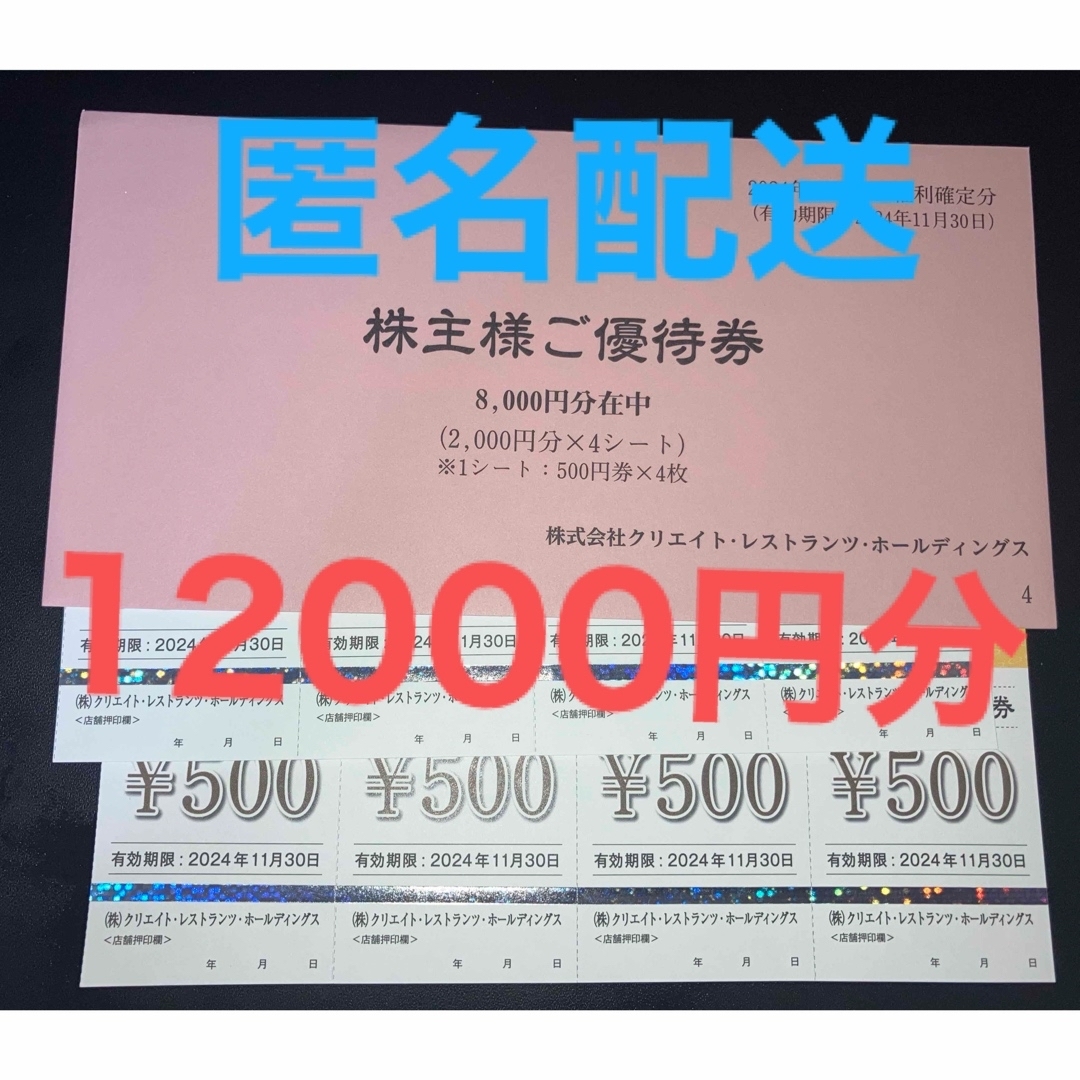 クリエイトレストランツ 株主優待券 12000円分 磯丸水産 かごの屋 クリエイトレストランツ 株主優待券 12000円分 磯丸水産 かごの屋