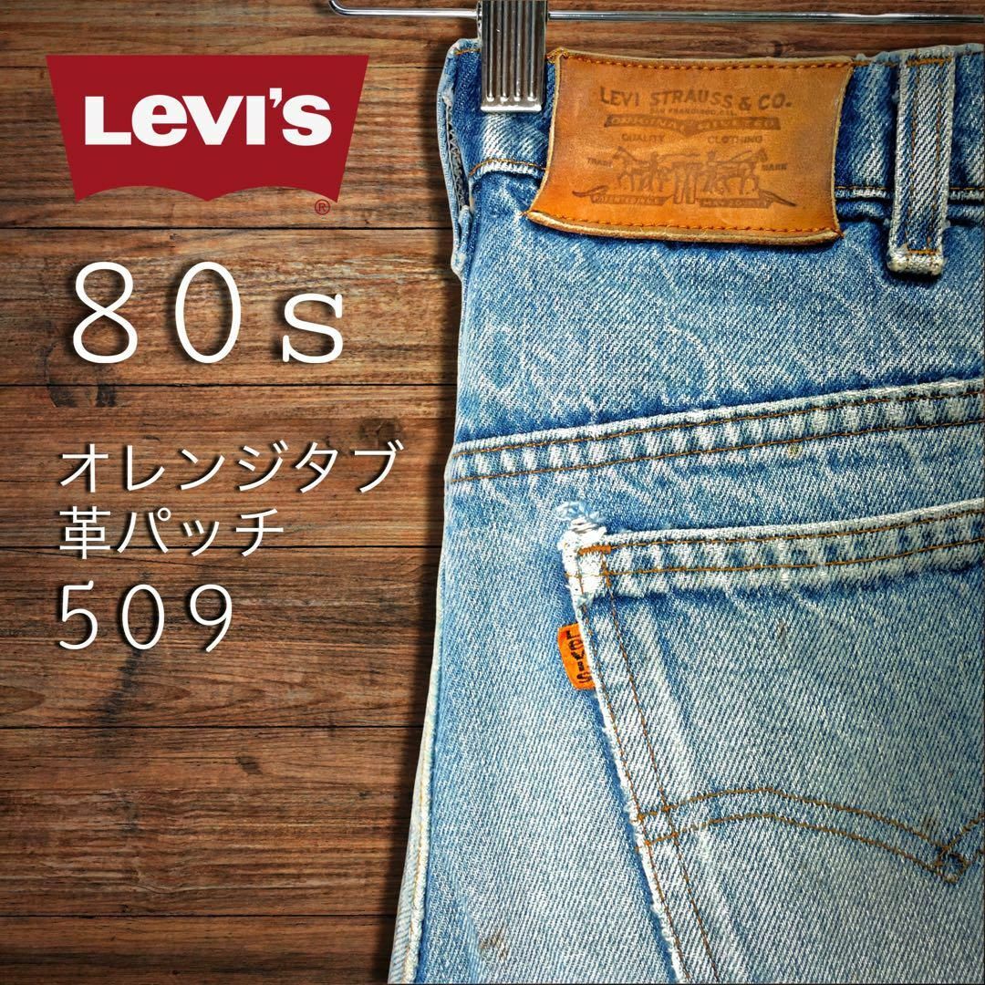 Levi's - リーバイス 509 80s 532ノックスビル工場 オレンジタグ Levi's - リーバイス 509 80s 532ノックスビル工場 オレンジタグ