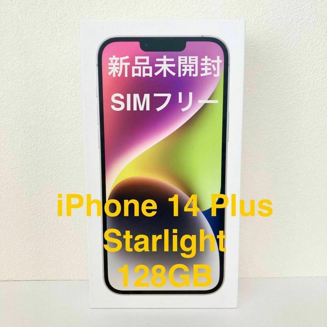 未使用 Apple iPhone14 128GB スターライト 探り SIMフリー 未使用 Apple iPhone14 128GB スターライト 探り SIMフリー