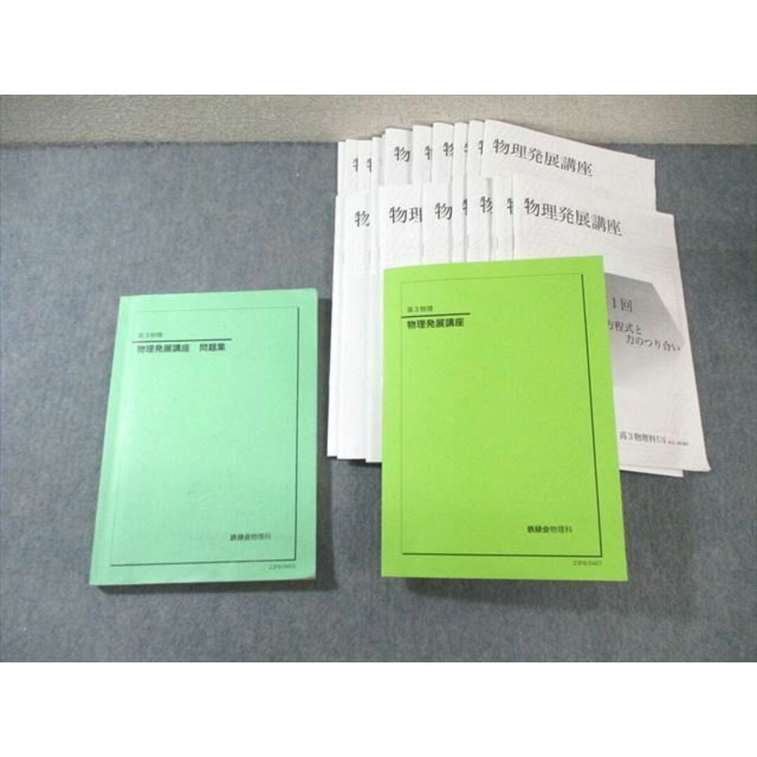 【大特価!!】 XI01-006 鉄緑会 U4W2クラス 物理発展講座 テキスト/問題集 理科
