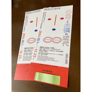 ハニワと土偶の近代 ⭐︎ 東京国立近代美術館 ⭐︎ 招待券２枚セットです！(美術館/博物館)