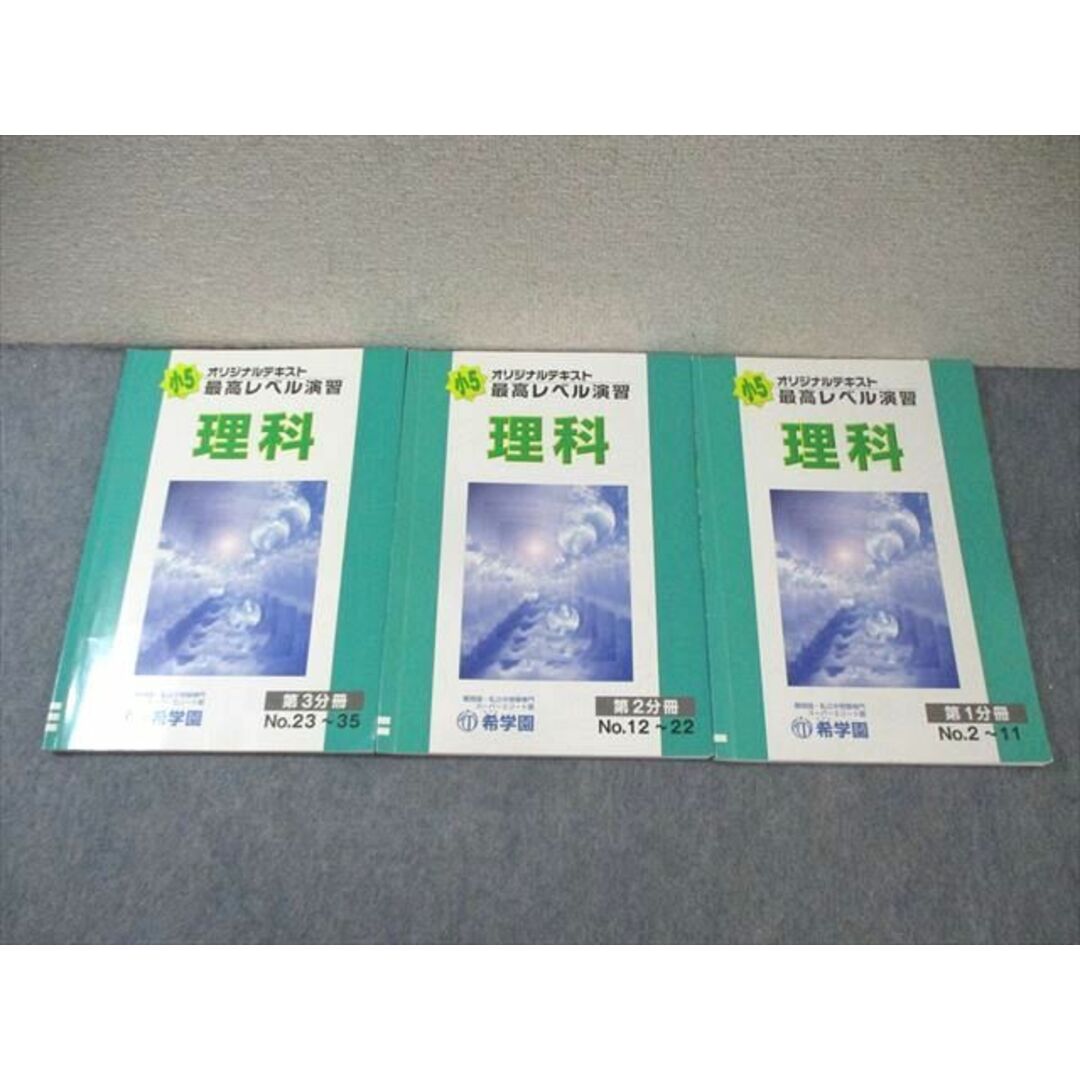 XI01-053 希学園 小5 最高レベル演習 理科 オリジナルテキスト XI01-053 希学園 小5 最高レベル演習 理科 オリジナルテキスト