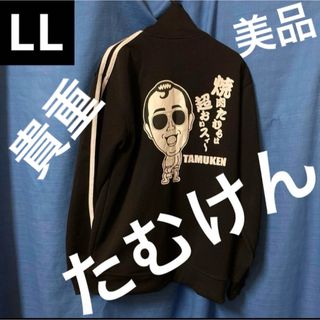 【必見！吉本芸人】たむけん　ジャージ　ちゃーっ！　貴重！　LL(ジャージ)