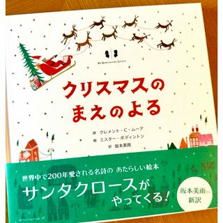 新装版 クリスマスのまえのよる 坂本美雨 猫の絵入りサイン本 新訳(絵本/児童書)