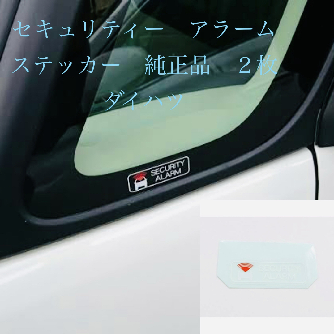 セキュリティー アラームステッカー 純正品 2枚 ダイハツ 自動車/バイクの自動車(車外アクセサリ)の商品写真