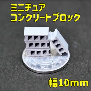 ミニチュア コンクリートブロック 幅約10mm ジオラマ レンガ ブロック塀(その他)