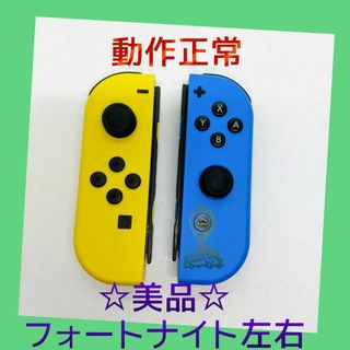 ニンテンドースイッチ(Nintendo Switch)の【美品】①Switch ジョイコン　フォートナイト　左右LR　任天堂純正品　黄青(家庭用ゲーム機本体)
