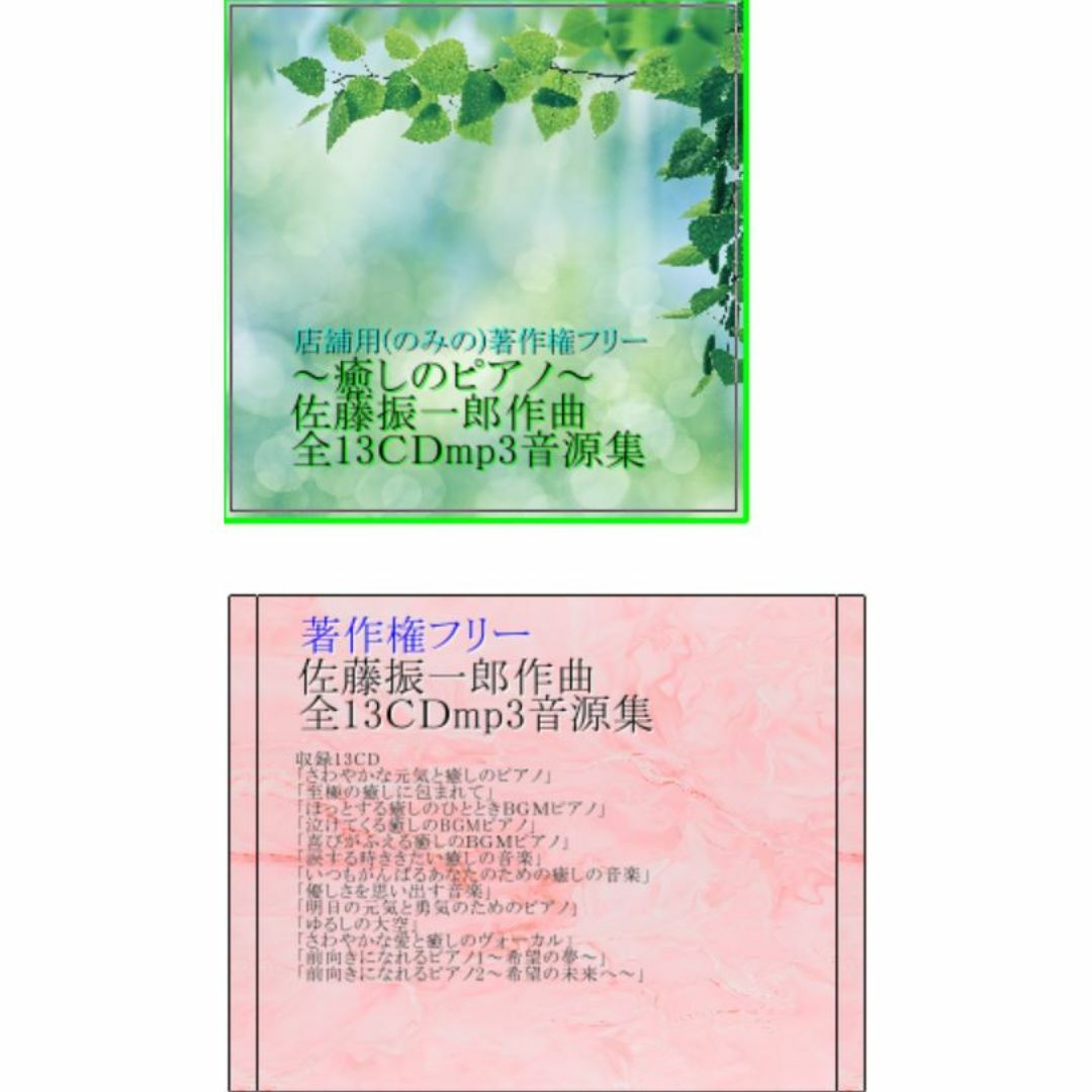 店舗動画用の著作権フリーの癒しのピアノ佐藤振一郎作曲全13CDmp3集 エンタメ/ホビーのCD(ヒーリング/ニューエイジ)の商品写真