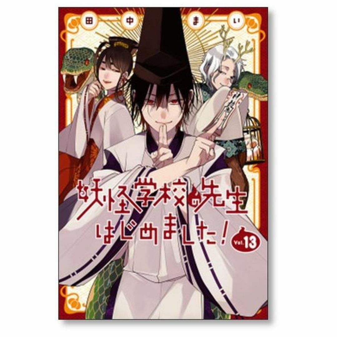 妖怪学校の先生はじめました! 1~17巻 漫画 全巻セット 田中 妖怪学校の先生はじめました! 1~17巻 漫画 全巻セット 田中