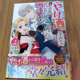 集英社 - やけ酒をしたら女嫌いの公爵に溺愛されました